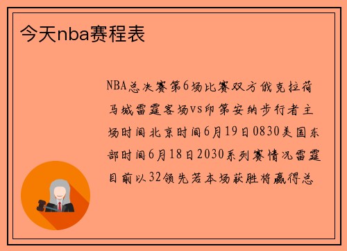 今天nba赛程表