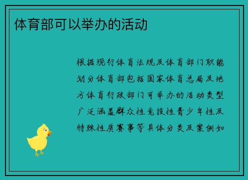 体育部可以举办的活动