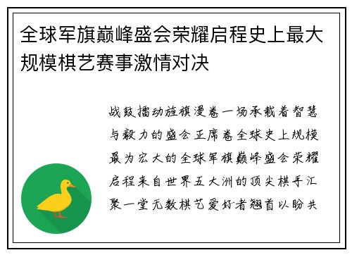 全球军旗巅峰盛会荣耀启程史上最大规模棋艺赛事激情对决